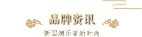 品牌資訊-新國潮樂享新時尚