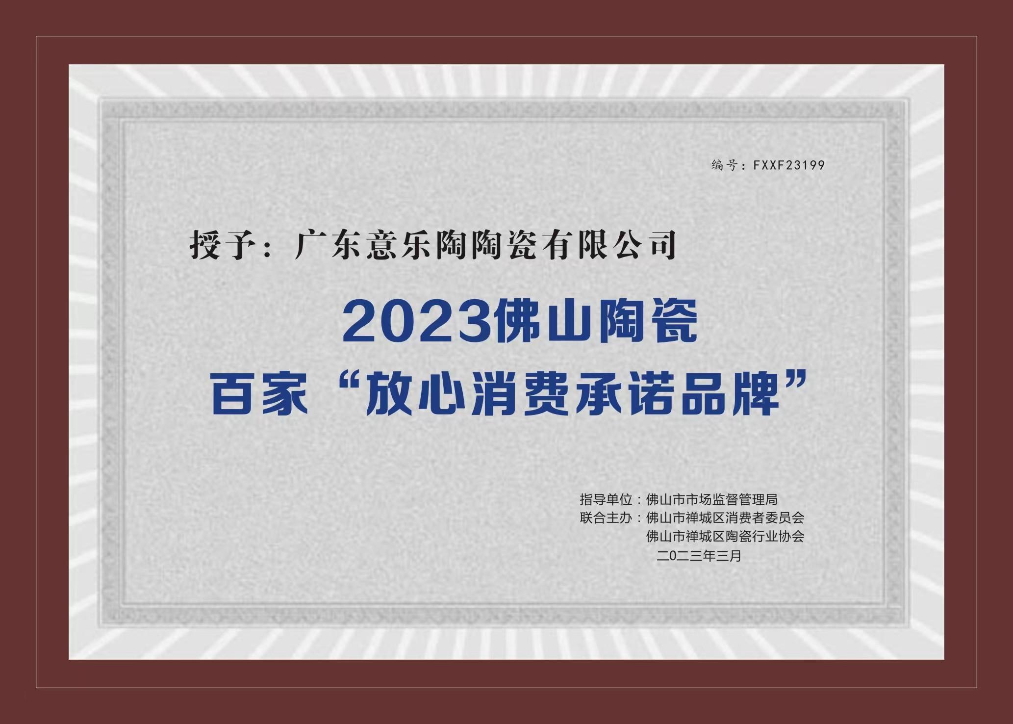 喜訊！91视频黄色成人下载陶瓷被授予2023陶瓷百家“放心消費承諾品牌”！